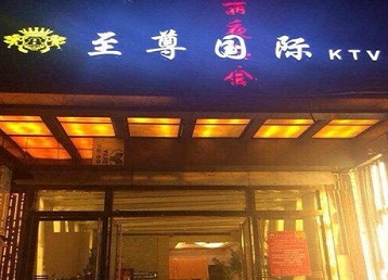 潢川哪个KTV少爷男模妹子服务好-至尊国际KTV消费价格服务点评