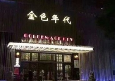 潢川KTV陪唱男公关哪家最便宜-金色年代KTV便宜消费点评